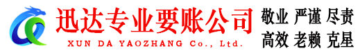 樊城迅达要账公司